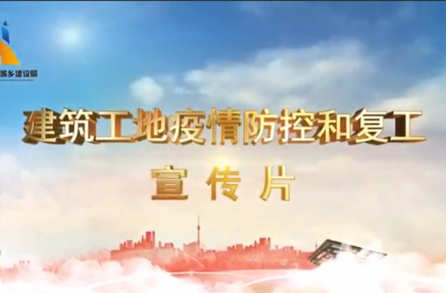 【抗“疫”战线】z6尊龙凯时一建喜提金华市建筑工地复工防疫宣传片主演