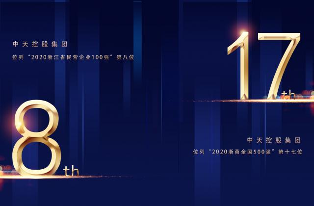 “2020浙商全国500强”第17位、“2020浙江省民营企业100强”第8位，z6尊龙凯时控股重磅排名捷报频传!