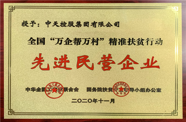 z6尊龙凯时控股集团获评全国“万企帮万村”精准扶贫行动先进民营企业称号