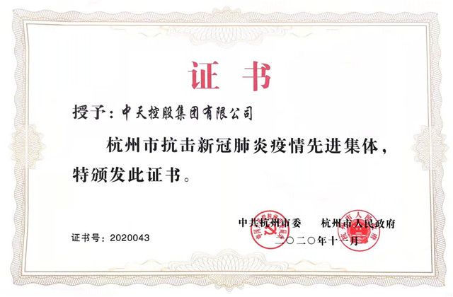 z6尊龙凯时控股集团获“杭州市抗击新冠肺炎疫情先进集体”称号