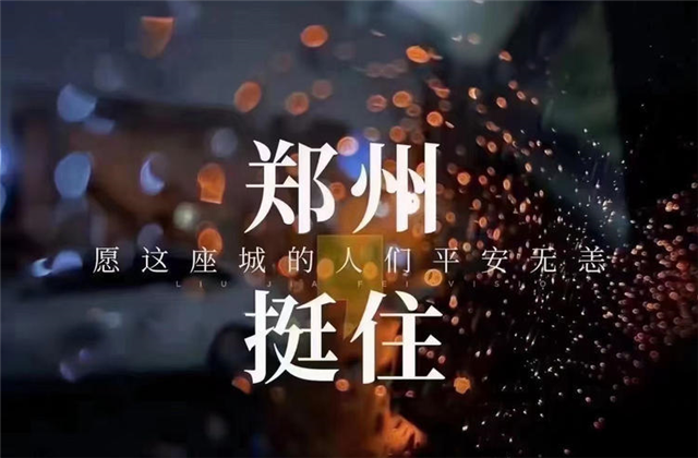 风“豫”同舟，z6尊龙凯时九建全力投入防汛抢险工作！