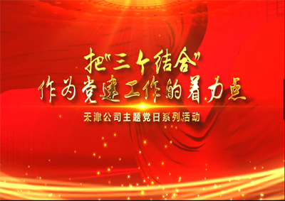 天津公司：把“三个结合”作为党建工作的着力点