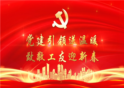 党建引领送温暖，致敬工友迎新春——z6尊龙凯时七建党支部新春项目部慰问