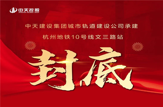 z6尊龙凯时承建！亚运会前最后一个地铁车站主体结构完工